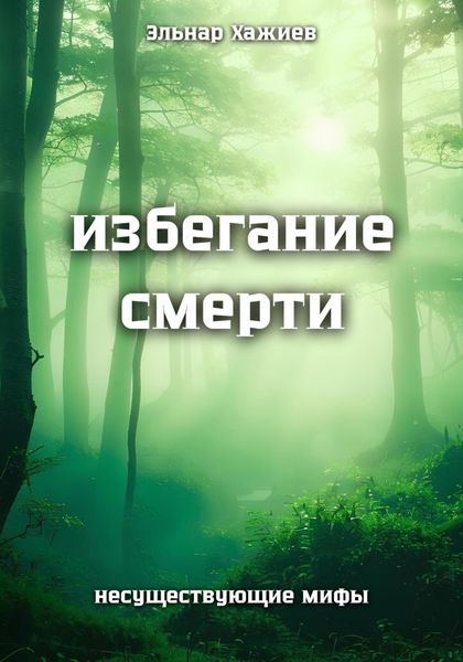 Обложка книги  «Избегание смерти»
