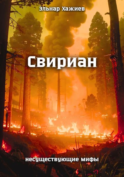 Обложка книги  «Свириан»