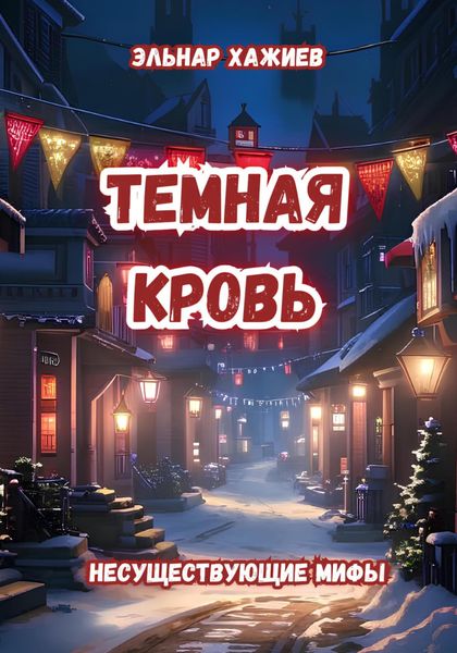 Обложка книги  «Темная кровь»