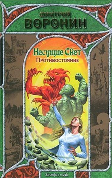 Обложка книги  «Противостояние»