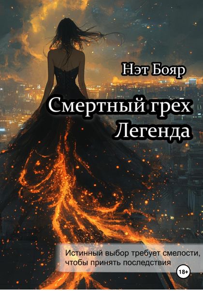 Обложка книги  «Смертный грех. Легенда»