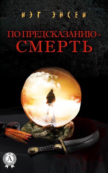 Обложка книги «По предсказанию – смерть»