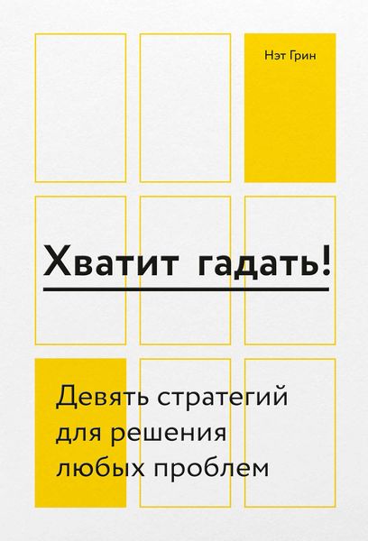 Обложка книги  «Хватит гадать!»