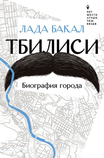 Обложка книги  «Тбилиси. Биография города»