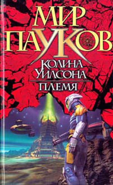 Обложка книги  «Племя»