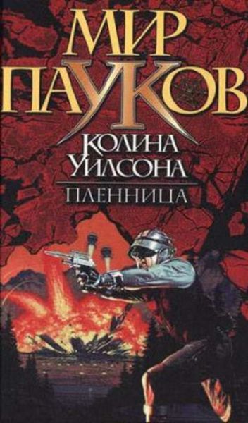 Обложка книги  «Пленница»