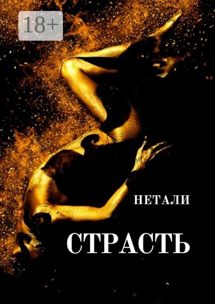 Обложка книги  «СТРАСТЬ»