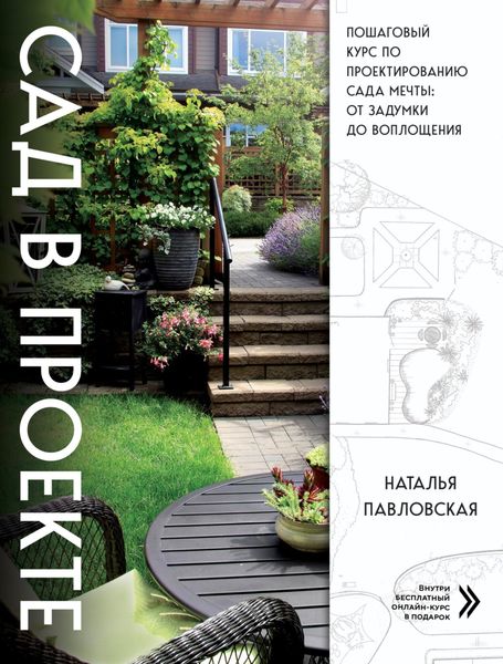 Обложка книги  «Сад в проекте. Пошаговый курс по проектированию сада мечты: от задумки до воплощения»