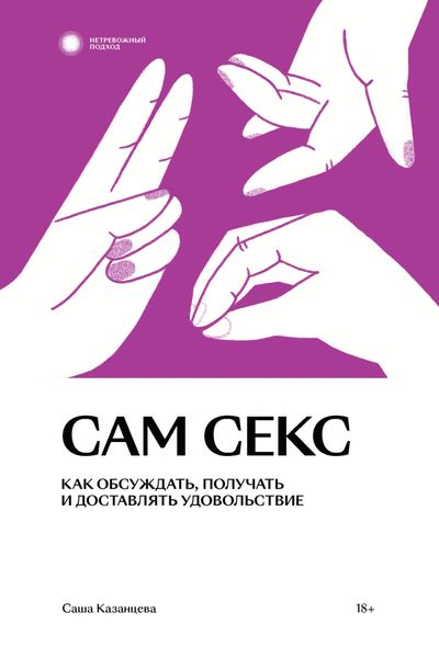 Обложка книги  «Сам секс. Как обсуждать, получать и доставлять удовольствие»