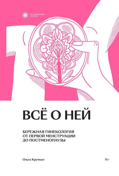 Обложка книги  «Всё о ней. Бережная гинекология от первой менструации до постменопаузы»