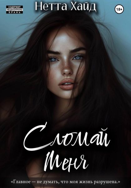 Обложка книги «Сломай меня»