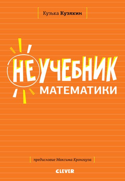 Обложка книги  «Неучебник по математике»