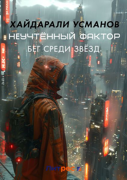 Обложка книги  «Неучтённый фактор. Бег среди звёзд»