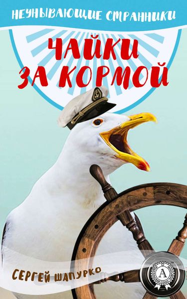 Обложка книги  «Чайки за кормой»