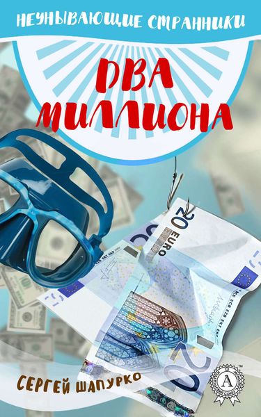 Обложка книги  «Два миллиона»