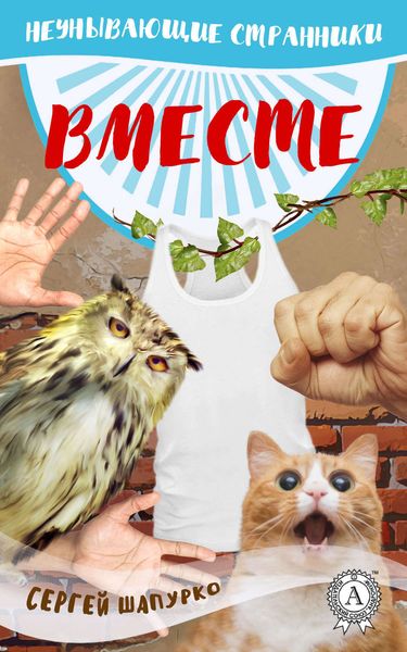 Обложка книги  «Вместе»