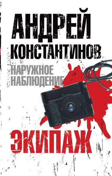 Обложка книги «Экипаж»