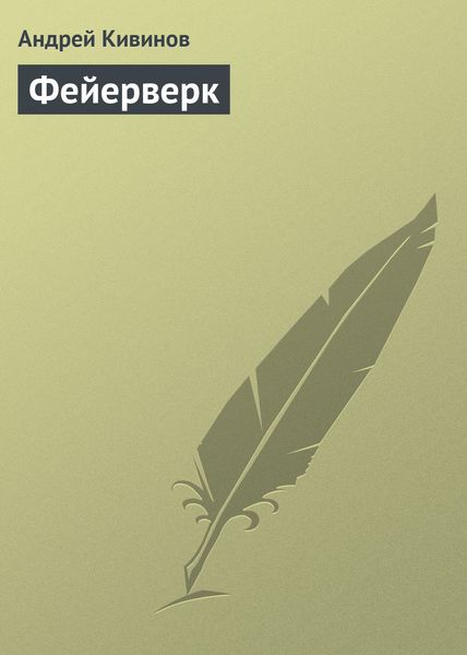 Обложка книги  «Фейерверк»