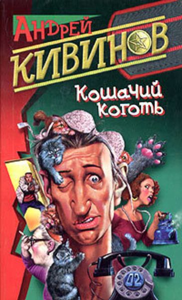 Обложка книги  «Кошачий коготь»
