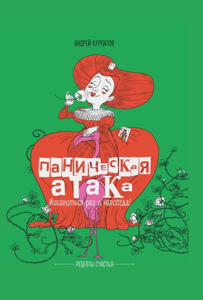 Обложка книги  «Паническая атака. Избавиться раз и навсегда!»