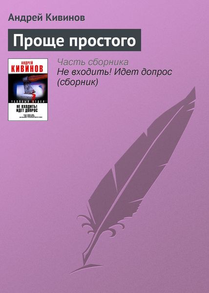 Обложка книги «Проще простого»