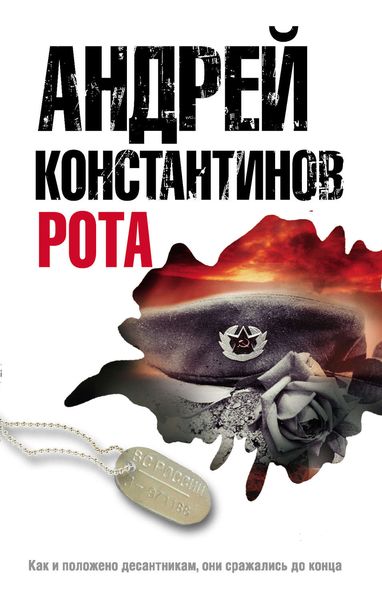 Обложка книги  «Рота»