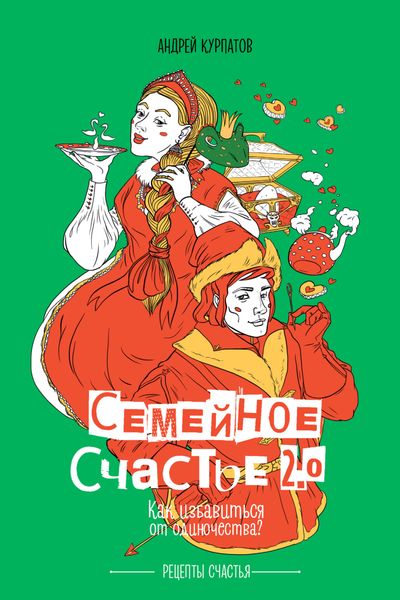 Обложка книги  «Семейное счастье 2.0. Как избавиться от одиночества?»