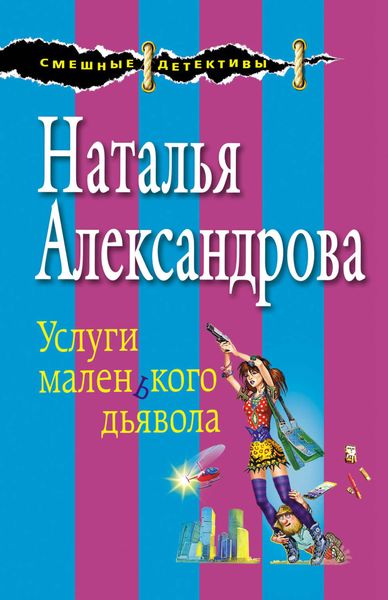 Обложка книги «Услуги маленького дьявола»