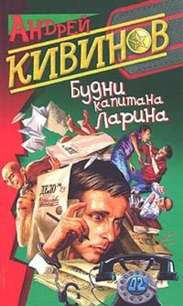 Обложка книги  «Вторжение в частную жизнь»