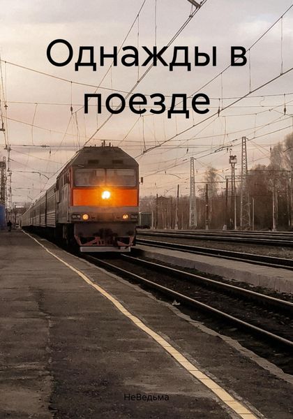 Обложка книги «Однажды в поезде»