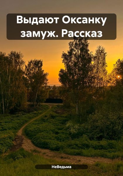 Обложка книги  «Выдают Оксанку замуж. Рассказ»