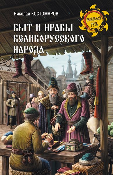 Обложка книги  «Быт и нравы великорусского народа в XVI и XVII столетиях»
