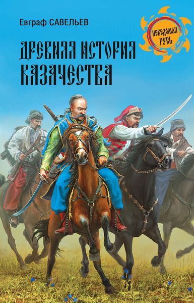 Обложка книги  «Древняя история казачества»