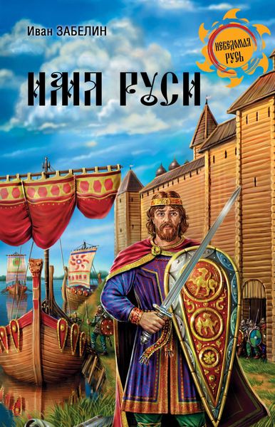 Обложка книги  «Имя Руси»