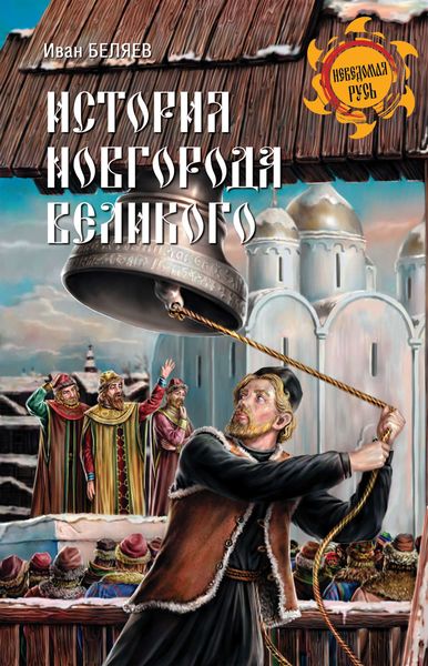 Обложка книги  «История Новгорода Великого. От древнейших времен до падения»