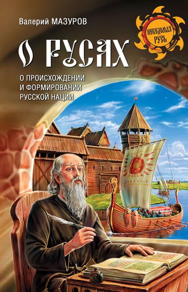 Обложка книги  «О Русах»