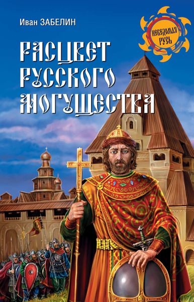 Обложка книги  «Расцвет русского могущества»
