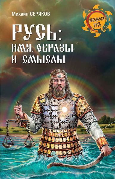 Обложка книги  «Русь: имя, образы и смыслы»