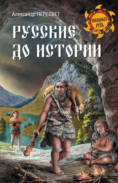 Обложка книги  «Русские до истории»