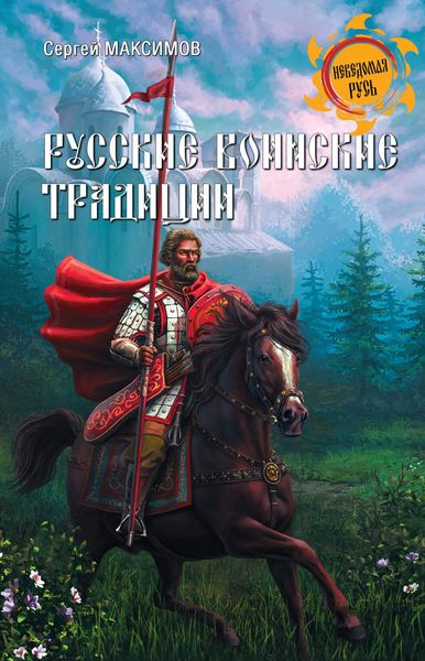 Обложка книги  «Русские воинские традиции»