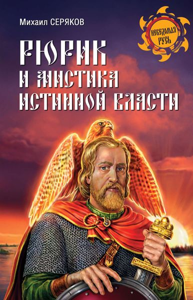 Обложка книги  «Рюрик и мистика истинной власти»