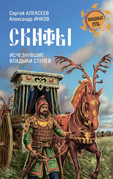 Обложка книги  «Скифы. Исчезнувшие владыки степей»
