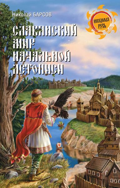 Обложка книги  «Славянский мир Начальной летописи»