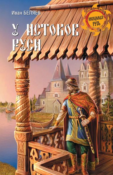 Обложка книги  «У истоков Руси»