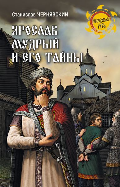 Обложка книги  «Ярослав Мудрый и его тайны»