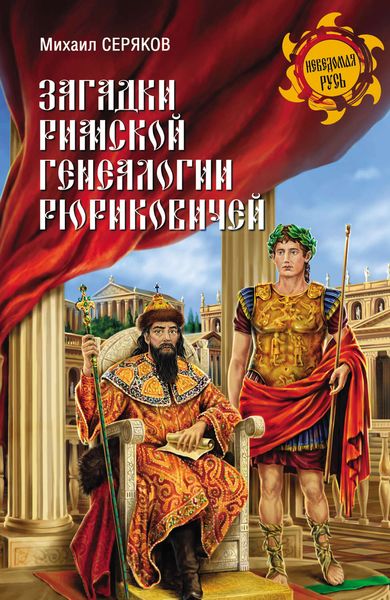 Обложка книги  «Загадки римской генеалогии Рюриковичей»