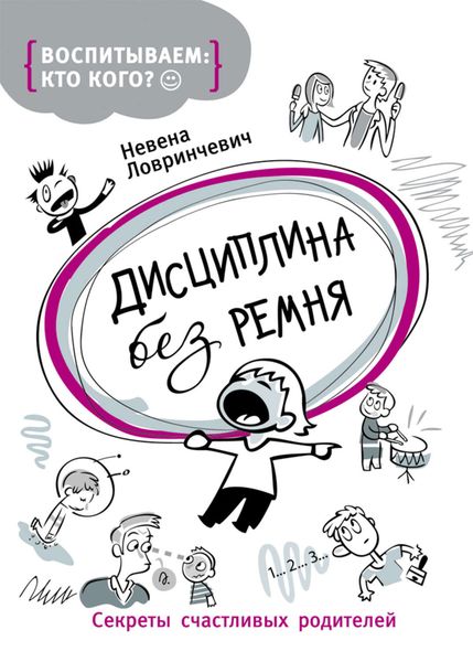 Обложка книги  «Дисциплина без ремня. Секреты счастливых родителей»