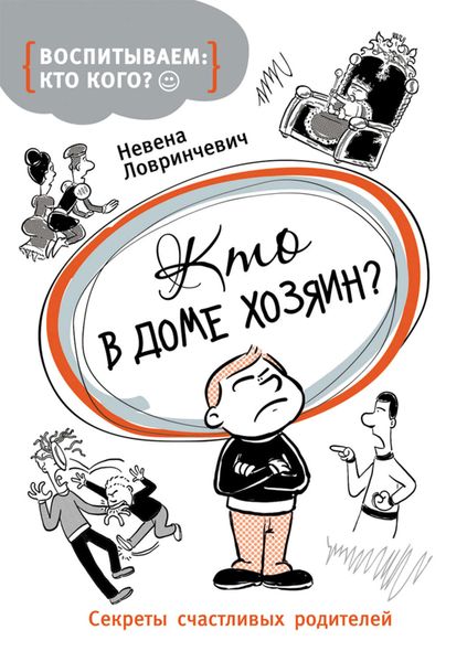 Обложка книги  «Кто в доме хозяин? Секреты счастливых родителей»