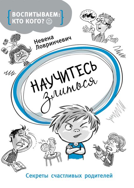 Обложка книги  «Научитесь злиться. Секреты счастливых родителей»
