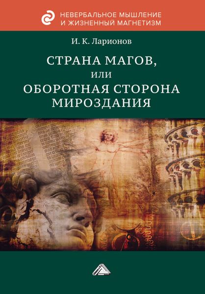 Обложка книги  «Страна магов, или Оборотная сторона мироздания»